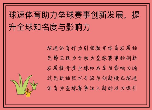 球速体育助力垒球赛事创新发展，提升全球知名度与影响力