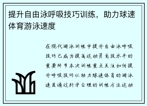 提升自由泳呼吸技巧训练，助力球速体育游泳速度