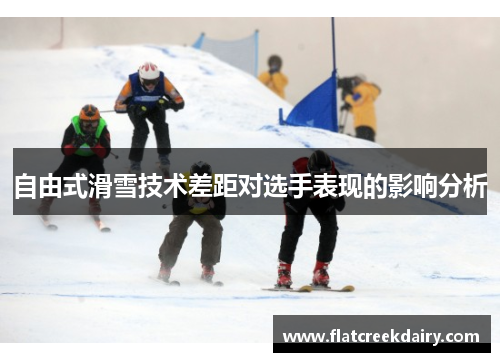 自由式滑雪技术差距对选手表现的影响分析