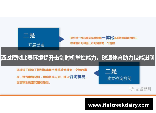 通过模拟比赛环境提升击剑时机掌控能力，球速体育助力技能进阶