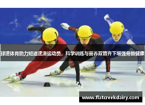 球速体育助力短道速滑运动员，科学训练与营养双管齐下增强骨骼健康